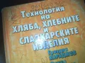 ТЕХНОЛОГИЯ НА ХЛЯБА-КНИГА 0310241100, снимка 2