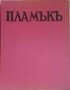 Пламъкъ. Бр. 1-10 / 1986, снимка 3