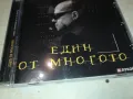 заявен-СЛАВИ ТРИФОНОВ-ЕДИН ОТ МНОГОТО ЦД 0912241031, снимка 5