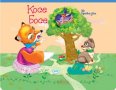 Панорамна приказка: Косе Босе и лисицата, снимка 1 - Детски книжки - 27255886