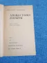 Александър Кривицки - Хиляда танка в юмрук , снимка 4