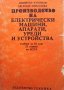 Производство на електрически машини, апарати, уреди и устройства Димитър Купенов, снимка 1 - Специализирана литература - 31580461