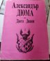 Двете Диани. 2 части Александър Дюма, снимка 1 - Художествена литература - 37368184