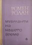 Музиканти на нашето време Берлиоз Вагнер. Сен-Санс. Венсан Д'Енди. Рихард Щраус. Хуго Волф. Клод Де, снимка 1