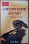 Корпоративен анализ.Пътеводител,Боб Вос,Класика и Стил,2001г.358стр., снимка 1 - Енциклопедии, справочници - 33747543