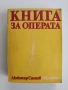 Книга за операта, снимка 1