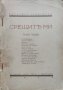 Срещите ми. Томъ 1 Георги Ст. Георгиевъ, снимка 1 - Антикварни и старинни предмети - 42677568