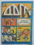 Комикс Дъга. Разкази в картинки. Бр. 29 / 1987, снимка 1 - Списания и комикси - 37423223