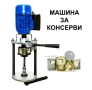 Затваряща Машина За Метални Капачки, снимка 2