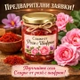 Предварителни заявки за бутиково сладко от рози с шафран, снимка 1