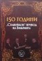 150 години ”Славейков” превод на Библията Валери Стефанов, снимка 1 - Българска литература - 38109511