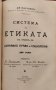 Система на етиката съ очеркъ на държавно право и социология. Томъ 1-2 Фридрихъ Паулсенъ, снимка 6