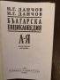 Българска енциклопедия. Том 2 Н. Г. Данчов, И. Г. Данчов, снимка 2