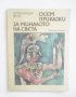 Книга Осем приказки за миналото на света - Александър Фол 1976 г., снимка 1 - Детски книжки - 30257154