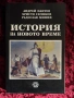 История на новото време | Андрей Пантев , снимка 1