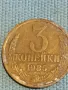 Стара монета 3 копейки 1985г. СССР рядка за КОЛЕКЦИЯ ДЕКОРАЦИЯ 25846, снимка 1