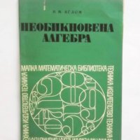 Книга Необикновена алгебра - Исак Яглом 1972 г. Малка математическа библиотека, снимка 1 - Други - 31361765