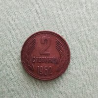 2 стотинки от 1962 година , снимка 2 - Антикварни и старинни предмети - 29459376