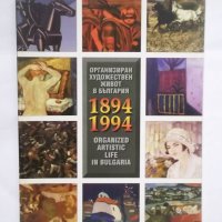 Книга Организиран художествен живот в България 1894-1994 г., снимка 1 - Други - 30687166