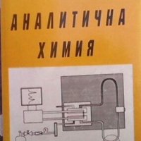 Кратък курс по аналитична химия Койчо Коев, снимка 1 - Учебници, учебни тетрадки - 29982127