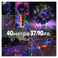 🎅🤶 37,90лв. 40МЕТРА Коледни Лампи Тип Въже LED Многоцветни 🤶🎅