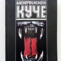 Баскервилското куче /Изгубеният свят - А.К.Доил - 1985 г., снимка 1 - Художествена литература - 36618404