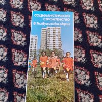 Стара брошура Социалистическо строителство в Толбухински Окръг, снимка 1 - Други ценни предмети - 42827397
