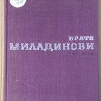 Братя Миладинови Преписка Н.Трайков БАН, снимка 1 - Специализирана литература - 39607496