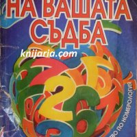 Числата на вашата съдба, снимка 1 - Езотерика - 29569405