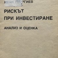 Рискът при инвестиране - Анализ и оценка - Иван Георгиев, снимка 1 - Други - 44494560