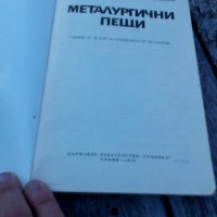 Учебник Металургични пещи #2, снимка 2 - Други - 29729816