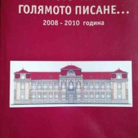 Голямото четене... Голямото писане... 2008-2010 година, снимка 1 - Българска литература - 35198948