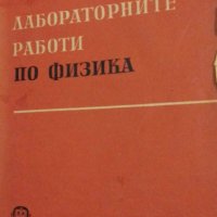 Лабораторните работи по физика - Д. Марков, А. Паунова, снимка 1 - Учебници, учебни тетрадки - 42717213