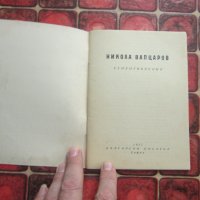 Книга Никола Вапцаров стихотворения 1957 год , снимка 3 - Специализирана литература - 38069637