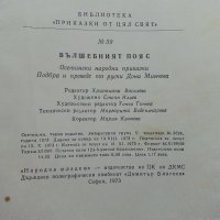 Вълшебният пояс - Осетински Народни приказки - 1973г. , снимка 4 - Детски книжки - 42070591