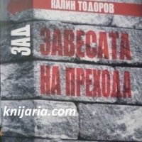 Зад завесата на прехода, снимка 1 - Българска литература - 38317733