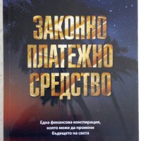 Законно платежно средство - Ричард Смитън , снимка 1 - Художествена литература - 37879610