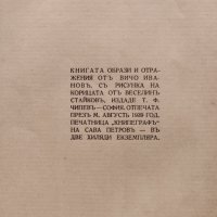 Образи и отражения Вичо Ивановъ /автограф/, снимка 3 - Антикварни и старинни предмети - 40546207