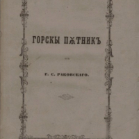 Антикварни книги от
Георги С. Раковски 1857 г и 1864 г, снимка 2 - Художествена литература - 37509818