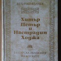 Хитър Петър и Настрадин ходжа  Величко Вълчев, снимка 1 - Детски книжки - 40388219