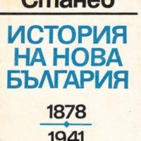 Никола Станев - История на нова България 1878-1941 (1992), снимка 1 - Художествена литература - 42178837