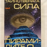 Тайнствената сила на пирамидите Богомил Герасимов, снимка 1 - Художествена литература - 31227392