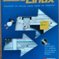 Преминаване към Linux + CD, Марсел Гание, снимка 1 - Специализирана литература - 37811919
