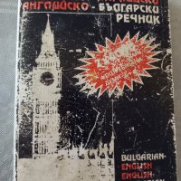 Джобен формат българo-английски и английско - български речник , снимка 1 - Чуждоезиково обучение, речници - 44177788