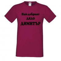 Мъжка тениска с къс ръкав Димитровден Най-добрият дядо Димитър, снимка 4 - Тениски - 34457902
