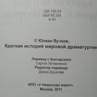 Краткая история мировой драматургии, Юлиан Вучков, 2011г., снимка 4 - Други - 30109155