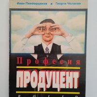 •	Професия продуцент - Иван Попйорданов, Георги Чолаков, снимка 1 - Други - 35467730