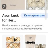 Avon LUCK , снимка 2 - Дамски парфюми - 42074582