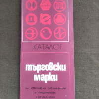 Продавам книга каталог Търговски марки, снимка 5 - Специализирана литература - 44551316