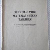 Книга "Четиризначни математически таблици-В.М.Брадис"-64стр., снимка 1 - Специализирана литература - 38088237
